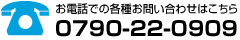 お電話での各種お問い合わせはこちら 0790-22-0909