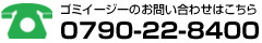 「ゴミイージー」についてのお問い合わせなどはこちら 0790-22-8400