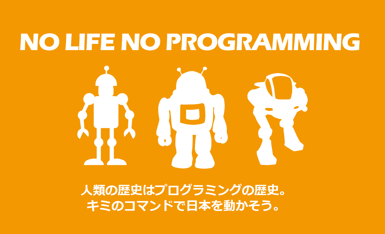 人類の歴史はプログラミングの歴史。キミのコマンドで日本を動かそう